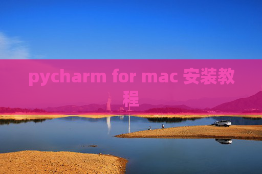 pycharm for mac 安装教程